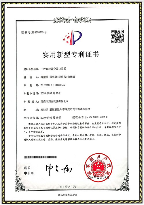 發(fā)專利明證書(shū)-自封袋袋口裝置