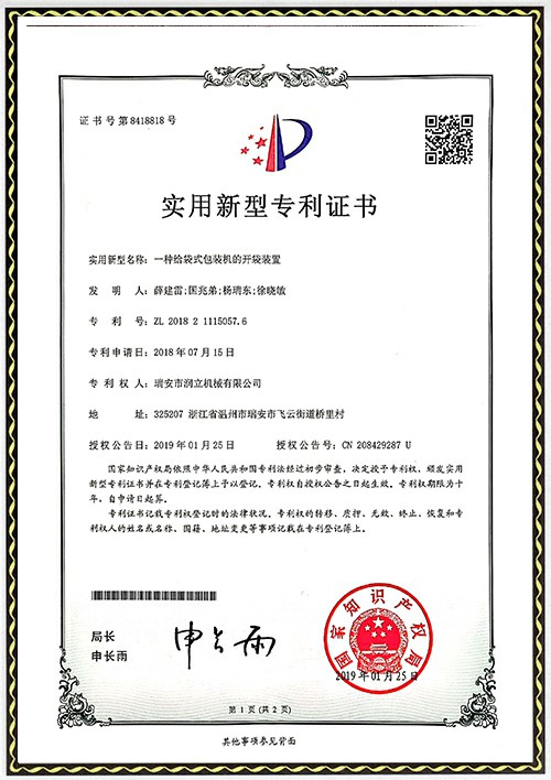 發(fā)專利明證書(shū)-開(kāi)袋裝置