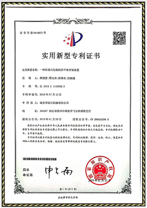 發(fā)專利明證書(shū)-平移開(kāi)袋裝置